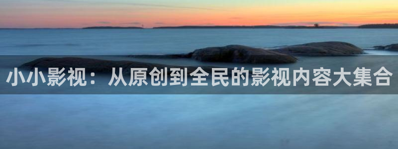神马电影达达兔第九影院：小小影视：从原创到全民的影视内容大集合