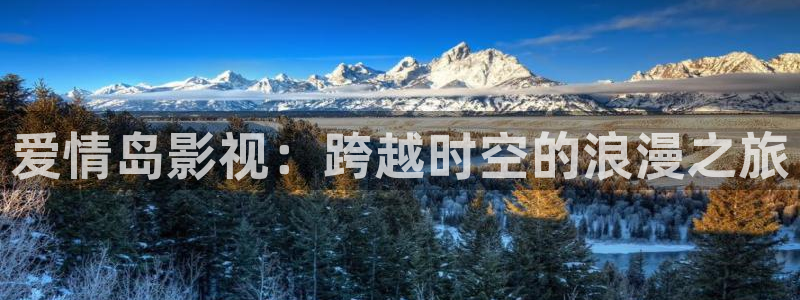 第九影院电影完整版免费在线观看：爱情岛影视：跨越时空的浪漫之旅