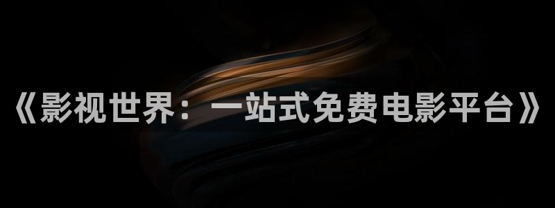 第九八影院：《影视世界：一站式免费电影平台》