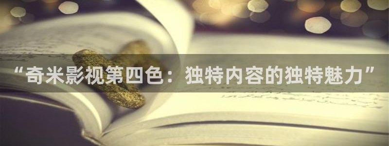 神马影院第九达达兔：“奇米影视第四色：独特内容的独特魅力”