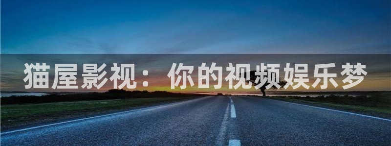 第九影院免费观影：猫屋影视：你的视频娱乐梦