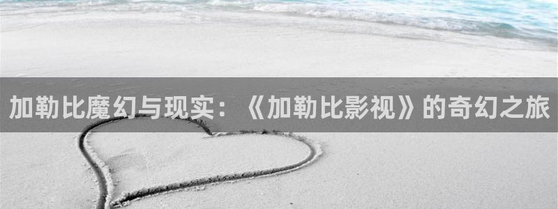 第九九影院：加勒比魔幻与现实：《加勒比影视》的奇幻之旅