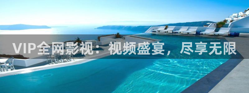 神马影院第九不卡：VIP全网影视：视频盛宴，尽享无限